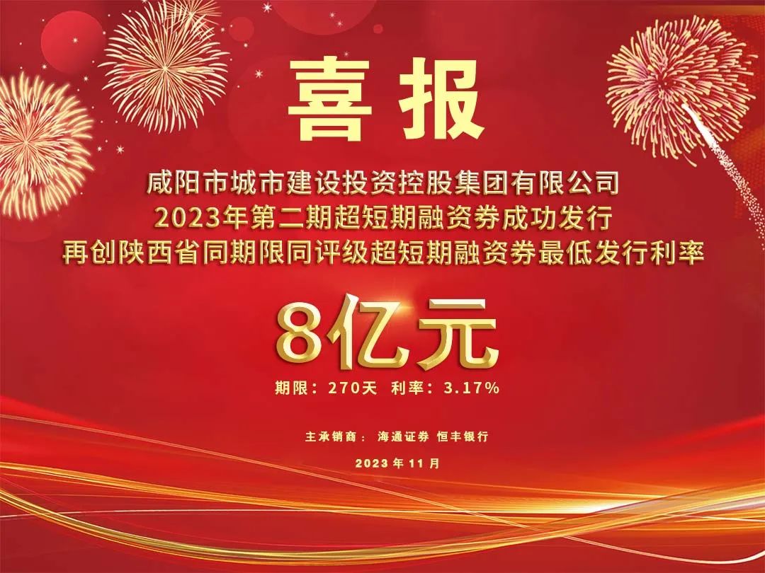 喜報！咸陽市城投集團2023年第二期超短期融資券8億元再創(chuàng)利率新低