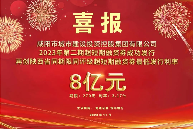 喜報(bào)！咸陽(yáng)市城投集團(tuán)2023年第二期超短期融資券再創(chuàng)利率新低